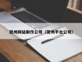 白城贺州网站制作公司（贺州平台公司）